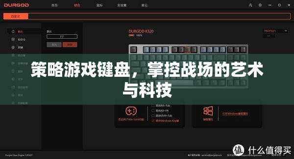策略游戲鍵盤，掌控戰(zhàn)場(chǎng)的藝術(shù)與科技