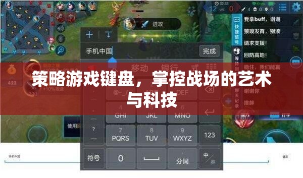 策略游戲鍵盤，掌控戰(zhàn)場(chǎng)的藝術(shù)與科技