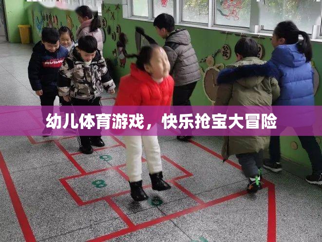 幼兒體育游戲，快樂搶寶大冒險(xiǎn)