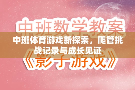 中班體育新探索，爬管挑戰(zhàn)記錄與成長(zhǎng)見證