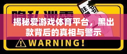 揭秘愛游戲體育平臺，黑出款背后的真相與警示