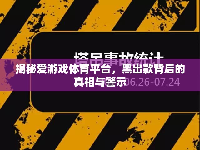 揭秘愛游戲體育平臺，黑出款背后的真相與警示