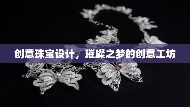 璀璨之夢(mèng)，創(chuàng)意珠寶設(shè)計(jì)工坊的璀璨靈感