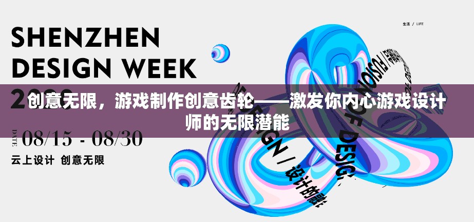 激發(fā)游戲設計師的無限潛能，創(chuàng)意無限的游戲制作創(chuàng)意齒輪