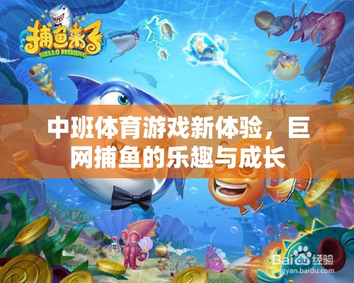 中班新體驗(yàn)，巨網(wǎng)捕魚的樂趣與成長