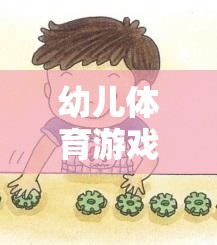 寓教于樂，幼兒體育游戲——孩子的成長伙伴