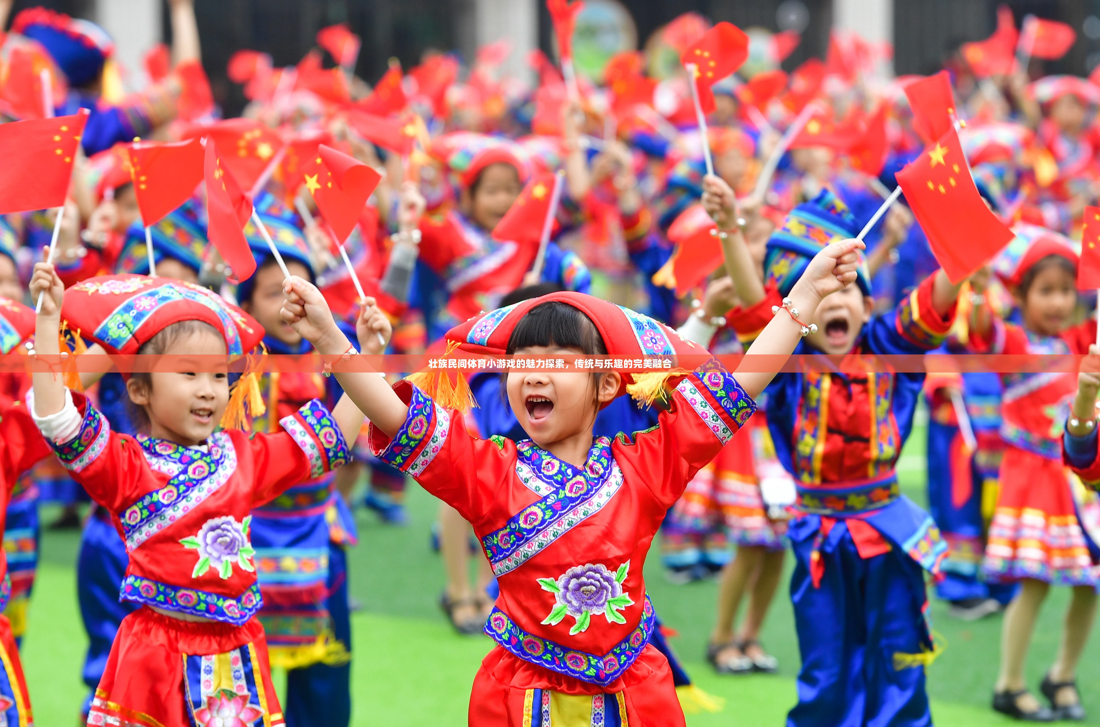 探索壯族民間體育小游戲的魅力，傳統(tǒng)與樂(lè)趣的完美融合