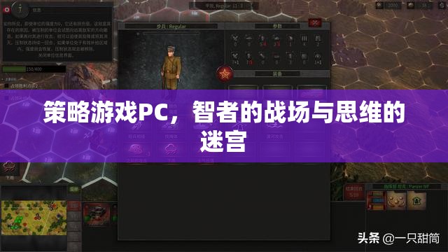 智者戰(zhàn)場與思維迷宮，策略游戲PC的魅力