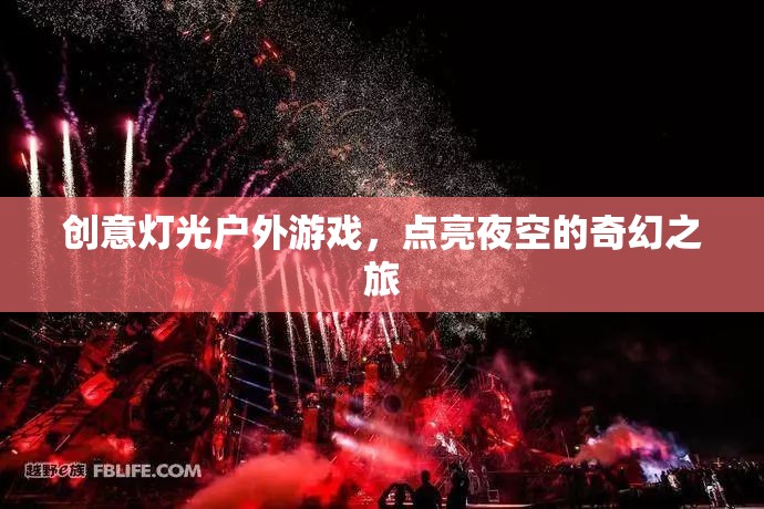 奇幻夜空之旅，創(chuàng)意燈光戶外游戲點亮夜色