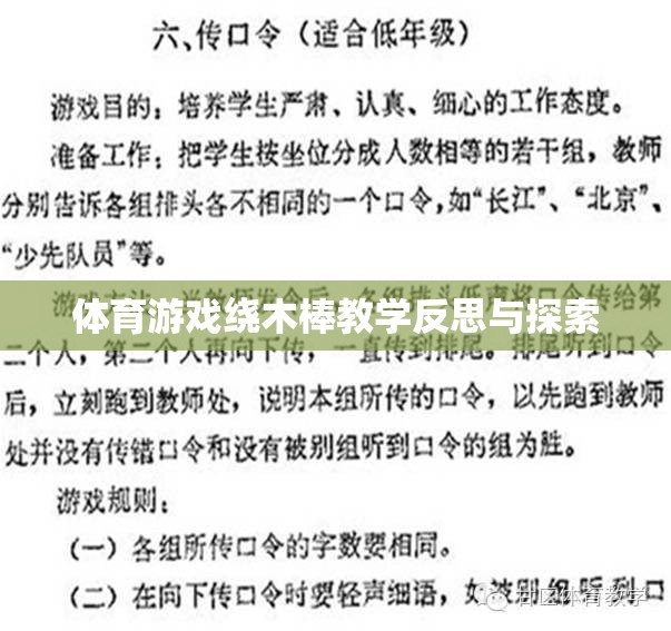 體育游戲繞木棒教學反思與探索