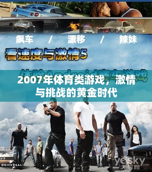 2007年，體育游戲激情與挑戰(zhàn)的黃金時(shí)代