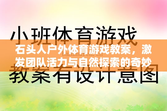 石頭人戶外探險(xiǎn)，激發(fā)團(tuán)隊(duì)活力與自然探索的奇妙之旅