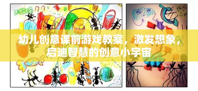 激發(fā)想象，啟迪智慧，幼兒創(chuàng)意課前游戲教案