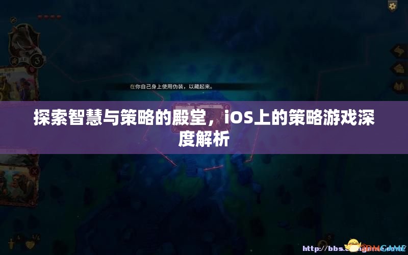 iOS策略游戲，智慧與策略的深度探索