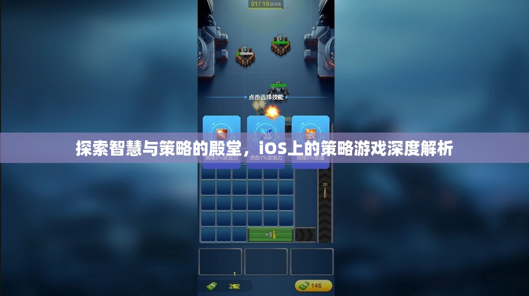 iOS策略游戲，智慧與策略的深度探索