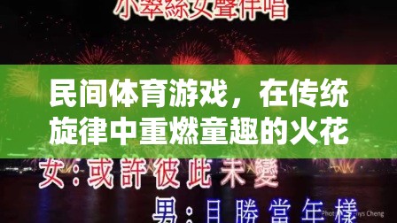 民間體育游戲，在傳統(tǒng)旋律中重燃童趣的火花——以片頭音樂(lè)為引