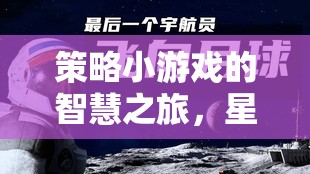 星際迷航，策略紀元中的智慧之旅