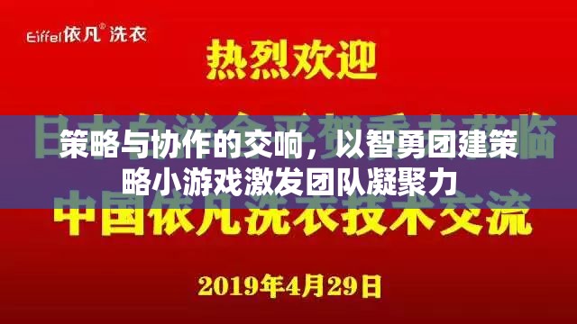 智勇團(tuán)建策略小游戲，策略與協(xié)作的交響，激發(fā)團(tuán)隊凝聚力