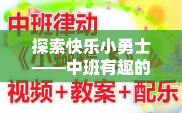 探索快樂小勇士，中班趣味游戲體育教案