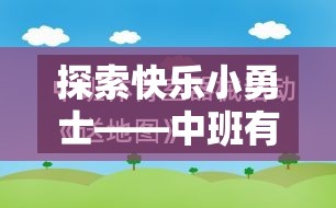 探索快樂小勇士，中班趣味游戲體育教案