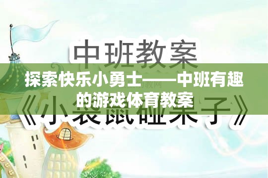 探索快樂小勇士，中班趣味游戲體育教案