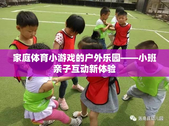 小班親子互動新體驗，家庭體育小游戲的戶外樂園