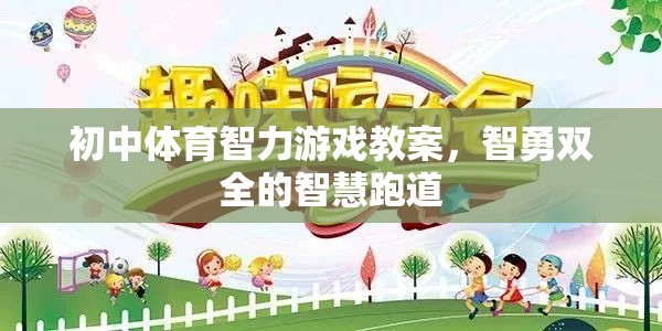 智勇雙全的智慧跑道，初中體育智力游戲教案設(shè)計