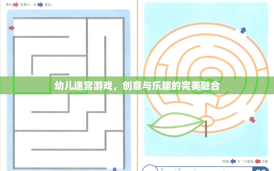 創(chuàng)意與樂趣并重，幼兒迷宮游戲的完美融合