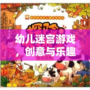 創(chuàng)意與樂趣并重，幼兒迷宮游戲的完美融合