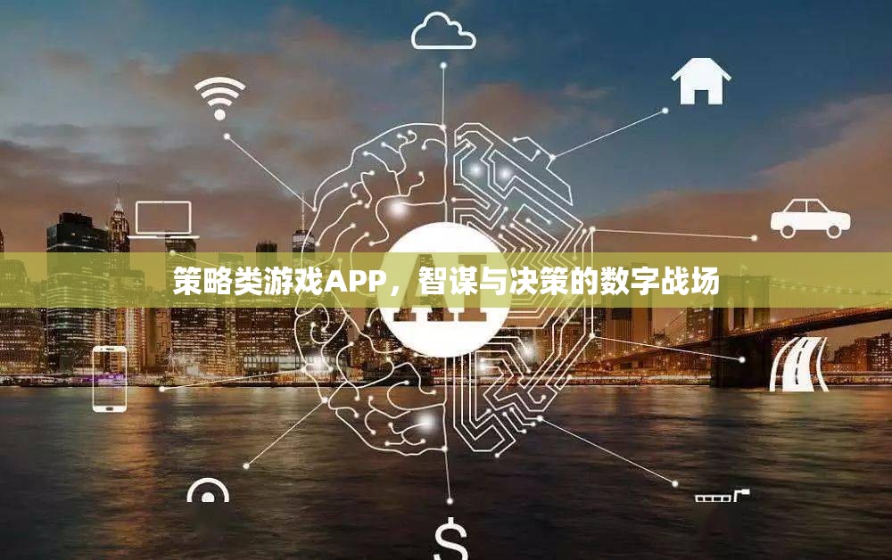 策略類游戲APP，智謀與決策的數(shù)字戰(zhàn)場