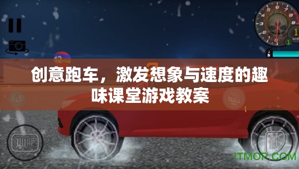 創(chuàng)意跑車，激發(fā)想象與速度的趣味課堂游戲