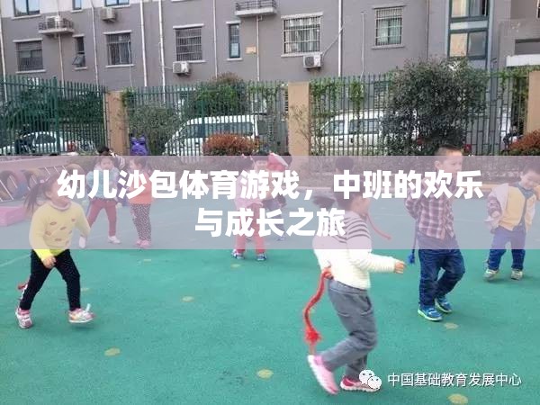 歡樂與成長，中班幼兒沙包體育游戲之旅