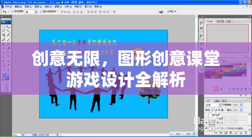 創(chuàng)意無限，圖形創(chuàng)意課堂游戲設(shè)計全解析