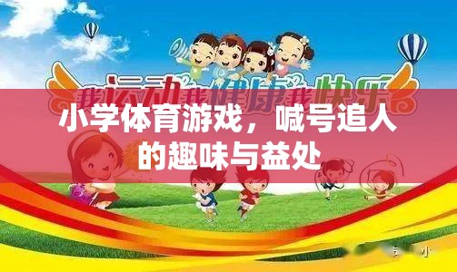 喊號追人，小學體育游戲的趣味與健康益處