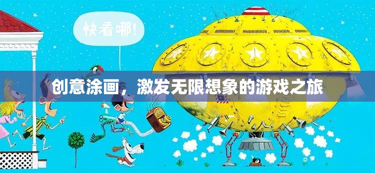 創(chuàng)意涂畫，開啟無限想象的游戲之旅