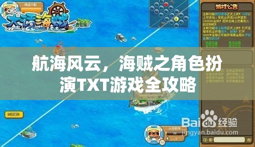 航海風(fēng)云，海賊角色扮演游戲全攻略