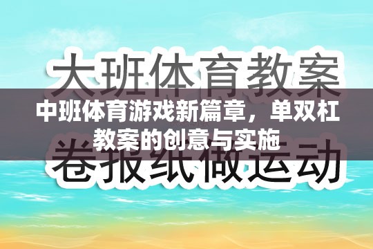 中班體育游戲新篇章，單雙杠教案的創(chuàng)意設(shè)計與實施策略