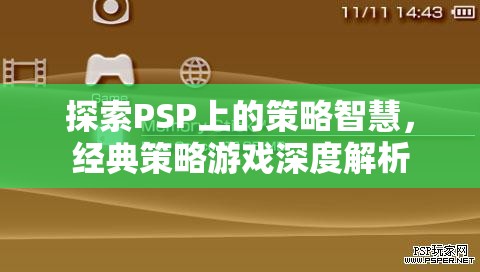 PSP經(jīng)典策略游戲，深度探索策略智慧