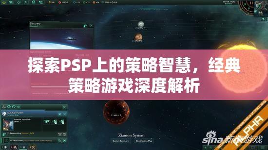 PSP經(jīng)典策略游戲，深度探索策略智慧