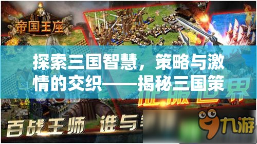 探索三國智慧，策略與激情的交織——揭秘三國策略游戲網(wǎng)名背后的深意