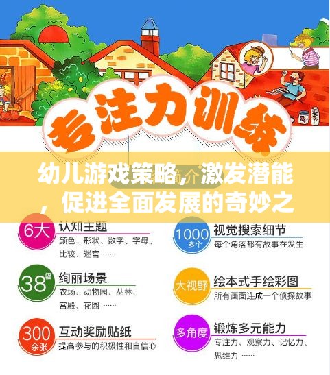 幼兒游戲策略，激發(fā)潛能，開啟全面發(fā)展的奇妙之旅