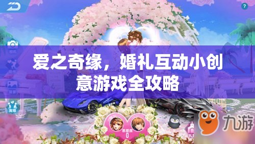 愛之奇緣，打造浪漫婚禮互動小創(chuàng)意游戲全攻略