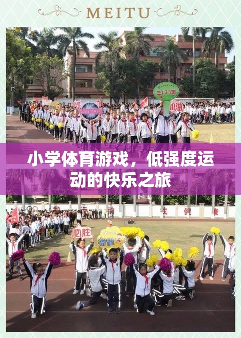 低強度運動的快樂之旅，小學(xué)體育游戲中的歡笑與成長