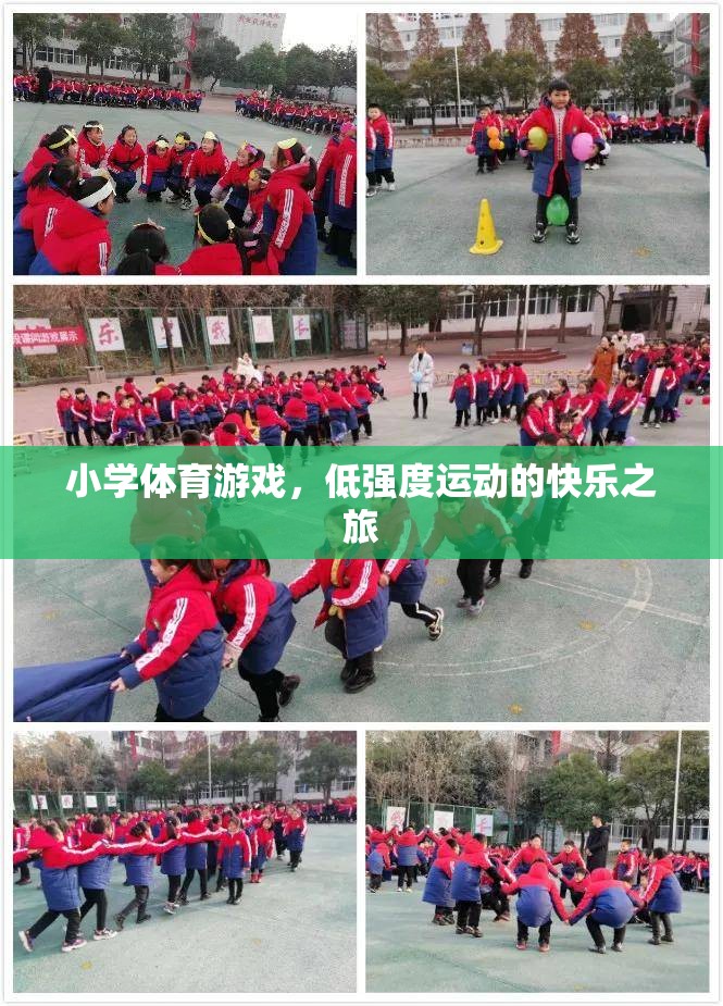 低強度運動的快樂之旅，小學(xué)體育游戲中的歡笑與成長