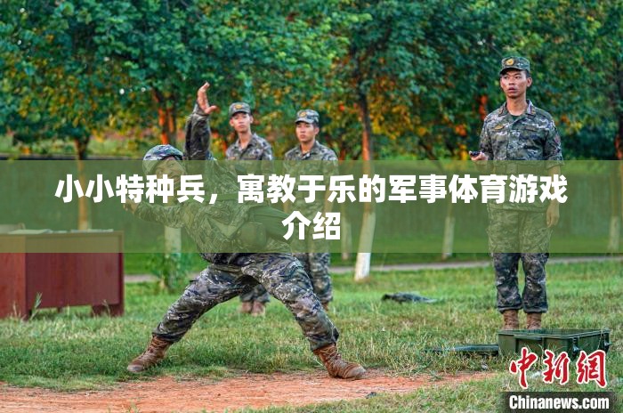 小小特種兵，寓教于樂(lè)的軍事體育游戲