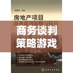 商務(wù)談判策略游戲，智謀與共贏的藝術(shù)