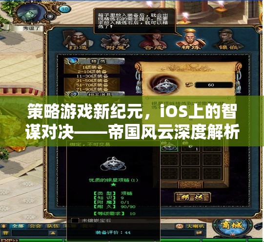 iOS平臺上的智謀對決，帝國風(fēng)云策略游戲深度解析