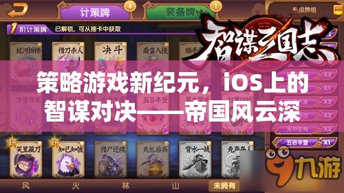 iOS平臺上的智謀對決，帝國風(fēng)云策略游戲深度解析