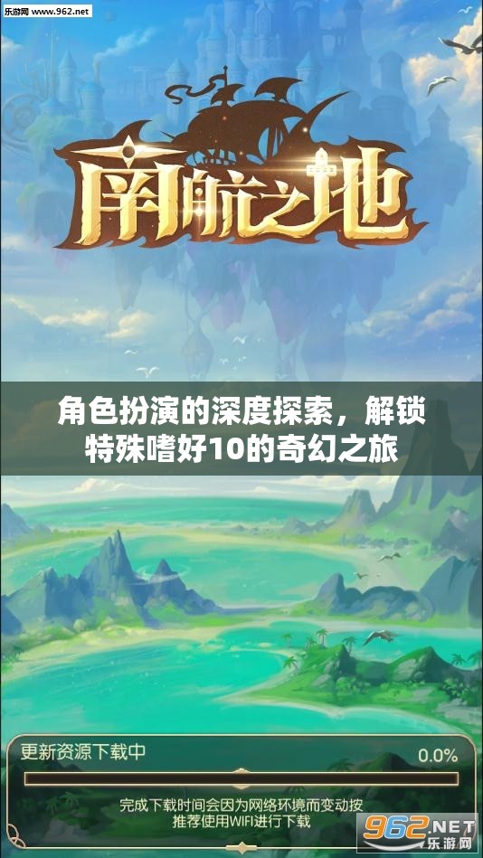 解鎖特殊嗜好10，角色扮演的深度奇幻之旅