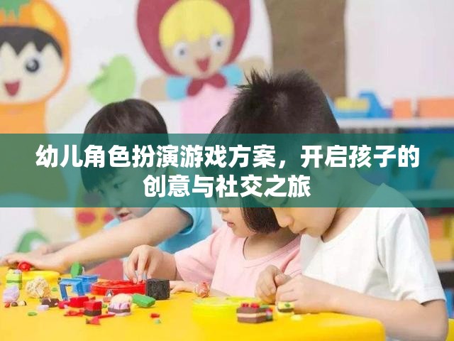 創(chuàng)意與社交之旅，幼兒角色扮演游戲方案